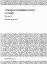 История политических учений. Часть 2. Новое время - Б. Н. Чичерин