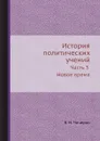 История политических учений. Часть 3 Новое время - Б. Н. Чичерин