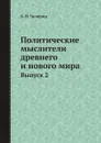Политические мыслители древнего и нового мира. Выпуск 2 - Б. Н. Чичерин