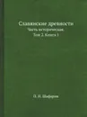 Славянские древности. Часть историческая. Том 2. Книга 1 - П.И. Шафарик