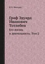 Граф Эдуард Иванович Тотлебен. Его жизнь и деятельность. Том 2 - Н. К. Шильдер