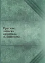 Краткие записки адмирала А. Шишкова - А. С. Шишков