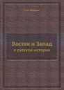 Восток и Запад. в русской истории - Е.Ф. Шмурло