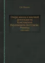 Очерк жизни и научной деятельности Константина Николаевича Бестужева-Рюмина. 1829-1897 - Е.Ф. Шмурло
