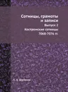 Сотницы, грамоты и записи. Выпуск 2. Костромские сотницы 7068-7076 гг. - С. А. Шумаков