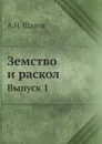 Земство и раскол. Выпуск 1 - А. П. Щапов