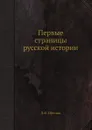 Первые страницы русской истории - Д.Ф. Щеглов