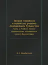 Теория познания и логика по учению позднейших буддистов. Часть 1. Учебник логики Дармакирти с толкованием на него Дармоттары - F. I. Shherbatskaja