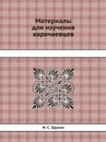 Материалы для изучения карачаевцев - И.С. Щукин