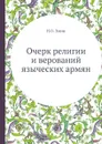 Очерк религии и верований языческих армян - Н.О. Эмин