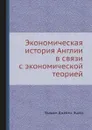 Экономическая история Англии в связи с экономической теорией - У.Д. Эшли