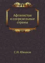 Афганистан и сопредельные страны - С.Н. Южаков