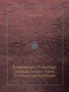 Доброволец Петербург. Дважды вокруг Азии. Путевые впечатления - С.Н. Южаков