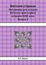Вятская старина. Материалы для истории Вятского края первой четверти XVIII века. Выпуск 1 - В.П. Юрьев