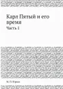 Карл Пятый и его время. Часть 1 - М.П. Юрьев