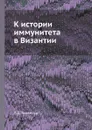 К истории иммунитета в Византии - П.А. Яковенко