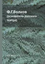 Ф.Г.Волков. (основатель русского театра) - А.А. Ярцев