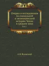 Очерки и исследования по социальной и экономической истории Чехии в средние века. Том 1 - А.Н. Ясинский