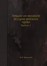 Лекции по внешней истории русского права. Выпуск 1 - М.Н. Ясинский