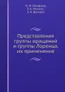 Представления группы вращений и группы Лоренца, их применения - И.М. Гельфанд