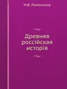 Древняя россiйская исторiя - М. В. Ломоносов