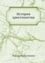 История христианства в России - Макарий