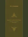 Можайский уезд Московской губернии (существующие и уничтоженные сельские церкви) - Н.А. Скворцов