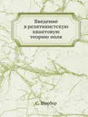 Введение в релятивистскую квантовую теорию поля - С. Швебер