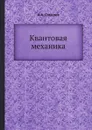 Квантовая механика - А.А. Соколов