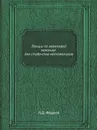 Лекции по квантовой механике для студентов-математиков - Л.Д. Фадеев