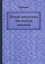 Новая механика. Эволюция законов - А. Пуанкаре