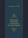 Квантовая механика и интегралы по траекториям - Р. Фейнман