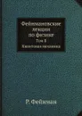 Фейнмановские лекции по физике. Том 8. Квантовая механика - Р. Фейнман