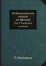 Фейнмановские лекции по физике. Том 9. Квантовая механика - Р. Фейнман