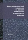 Курс теоретической механики на основе векторного и тензорного анализа - Я.И. Френкель
