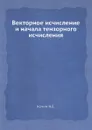 Векторное исчисление и начала тензорного исчисления - Н.Е. Кочин