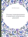 Основы термодинамики и кинетики химических реакций - Н.В. Иноземцев