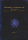 Введение в теоретическую физику. Теория электричества и магнетизма - М. Планк