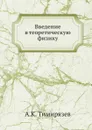 Введение в теоретическую физику - А.К. Тимирязев