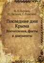 Последние дни Крыма. Впечатления, факты и документы - В.Л. Бурцев