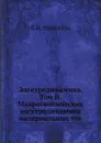 Электродинамика. Том II. Макроскопическая электродинамика материальных тел - Я.И. Френкель