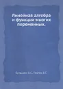 Линейная алгебра и функции многих переменных - В.С. Булдырев