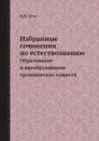 Избранные сочинения по естествознанию. Образование и преобразование органических существ - И.В. Гёте