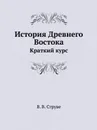 История Древнего Востока. Краткий курс - В.В. Струве