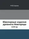 Ювелирные изделия древнего Новгорода. X-XV вв - М.В. Седова