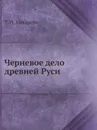 Черневое дело древней Руси - Т.И. Макарова