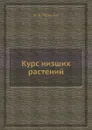 Курс низших растений - М.В. Горленко