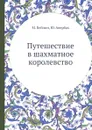 Путешествие в шахматное королевство - М. Бейлин