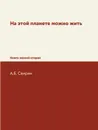 На этой планете можно жить. Книга знаний вторая - А.Б. Свирин