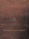 Император Павел Первый - Н. К. Шильдер